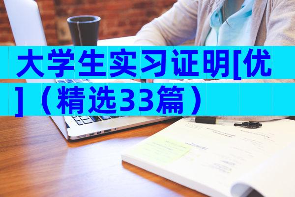 大学生实习证明[优]（精选33篇）